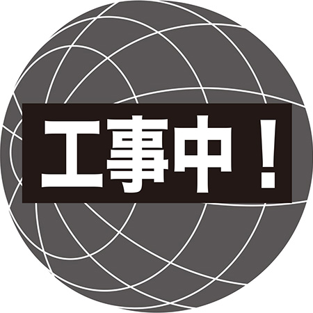 工事中
