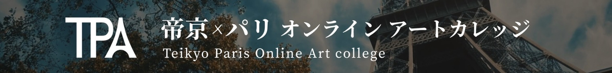 帝京×パリ・オンラインアートカレッジ