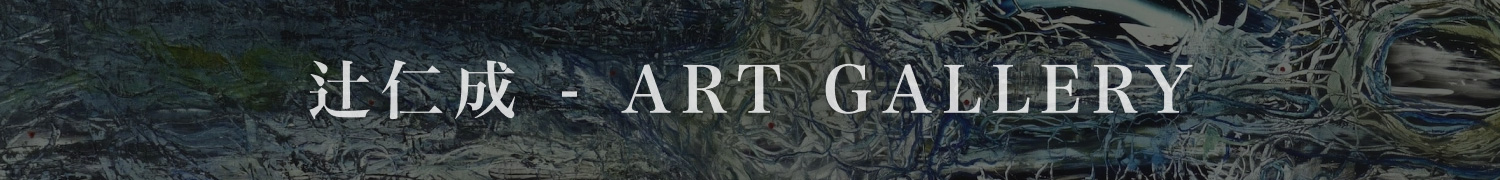 辻仁成 Art Gallery