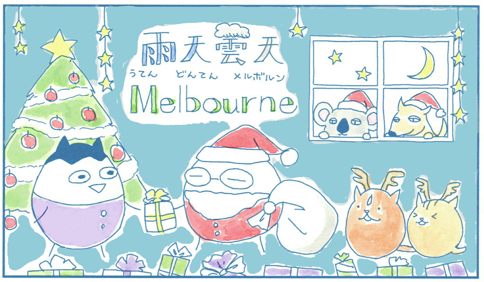 雨天曇天 Melbourne 「クリスマス番外編SP！オージー流☆真夏のクリスマス」