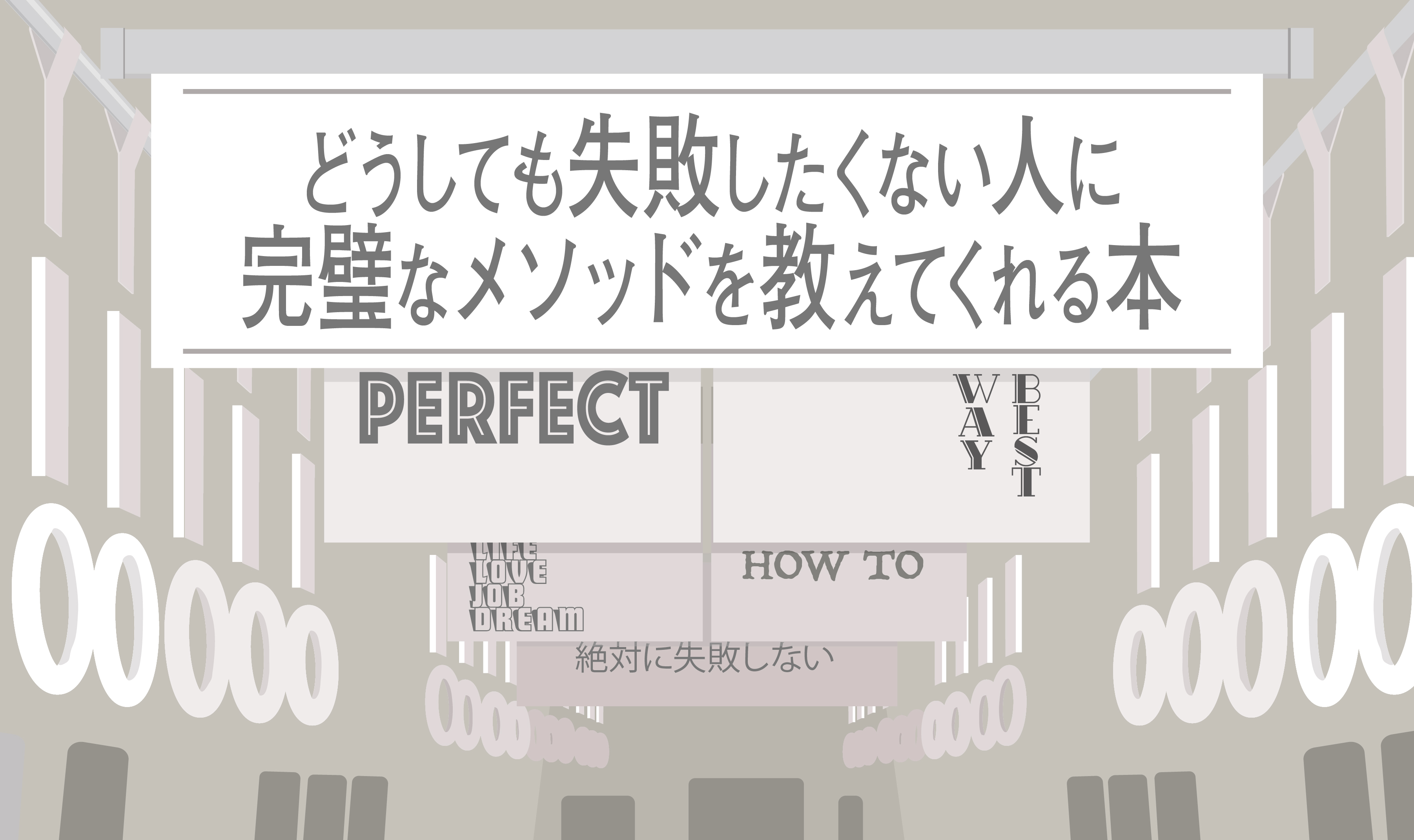 失敗しない毎日と失敗続きの毎日と