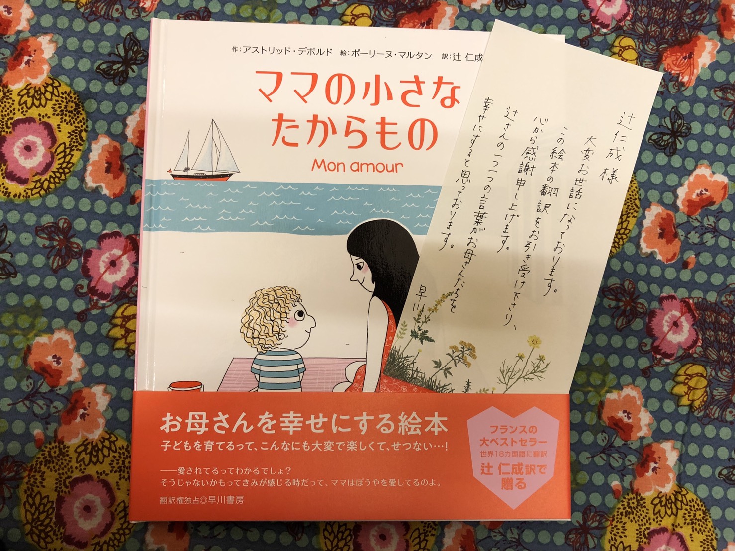 滞仏日記「ママの小さなたからもの」　