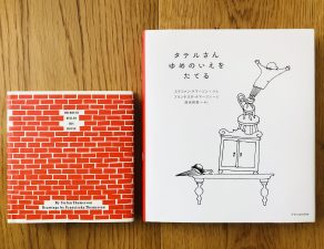 81年前の絵本を読んで考える「夢の家」