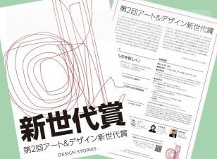 デザインストーリーズ主催 「第2回アート＆デザイン新世代賞」募集開始！