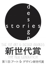 第1回アート＆デザイン新世代賞　募集要項