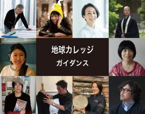 ついに始動！「地球カレッジ」