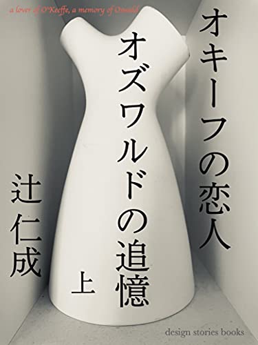 design stories books 記念すべき第一弾、電子書籍「オキーフの恋人 オズワルドの追憶」発売開始！