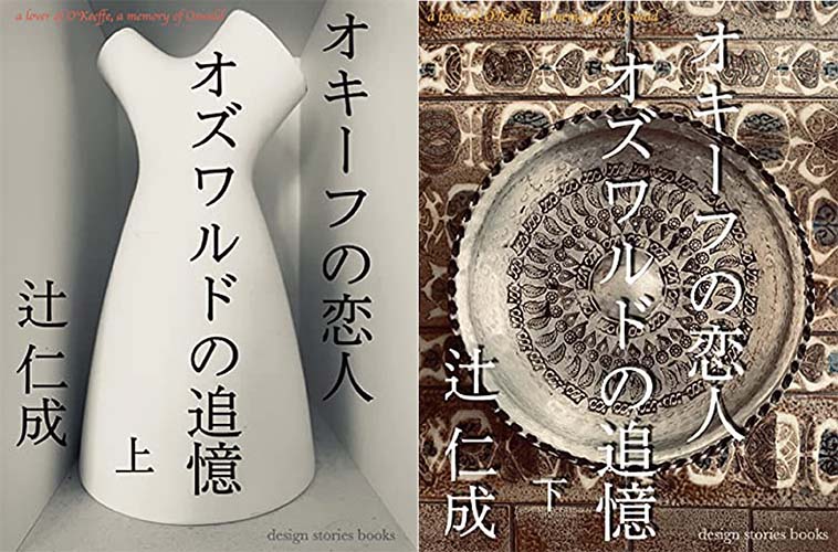 design stories books 記念すべき第一弾、電子書籍「オキーフの恋人 オズワルドの追憶」発売開始！