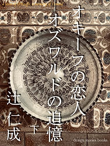 design stories books 記念すべき第一弾、電子書籍「オキーフの恋人 オズワルドの追憶」発売開始！