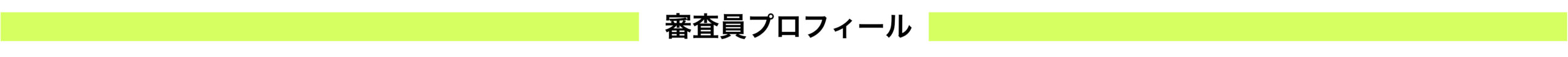 父ちゃん主催の新世代賞の車内刷りが、小田急線内に登場！