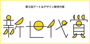 第５回アート＆デザイン新世代賞・作品募集中！