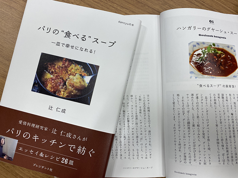 ザ・インタビュー「dancyu編集長、植野広生×辻仁成。二人で作ったスープ本の秘密」