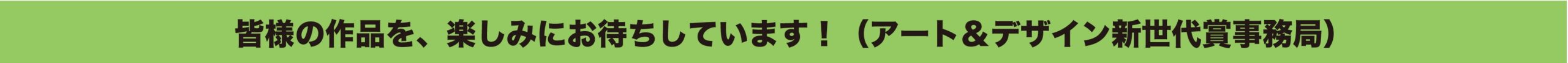 第５回アート＆デザイン新世代賞・作品募集中！