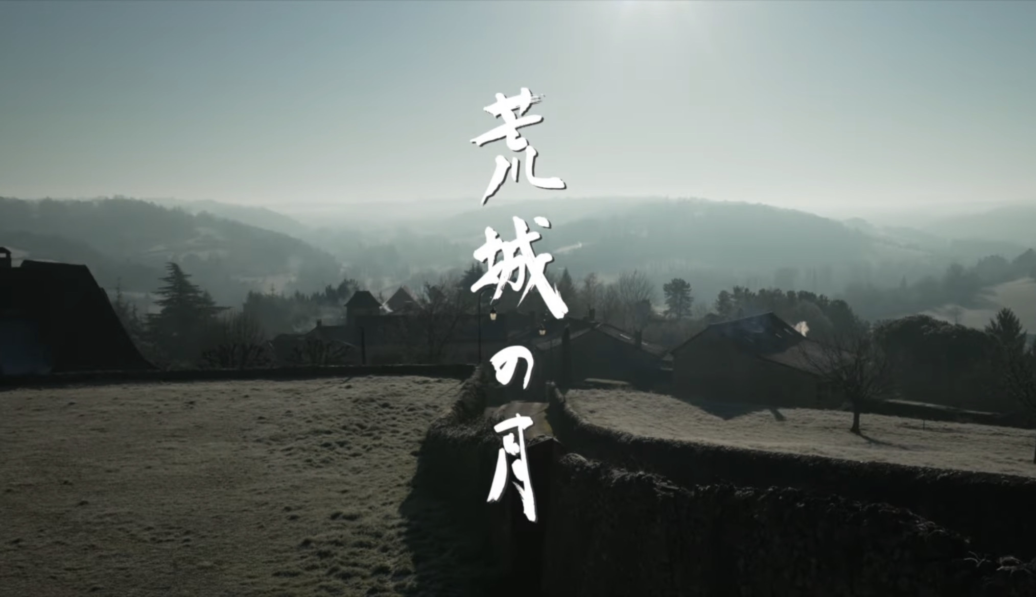 滞仏日記「ついに、父ちゃん版『荒城の月』が世界配信された。衝撃映像はこちら」