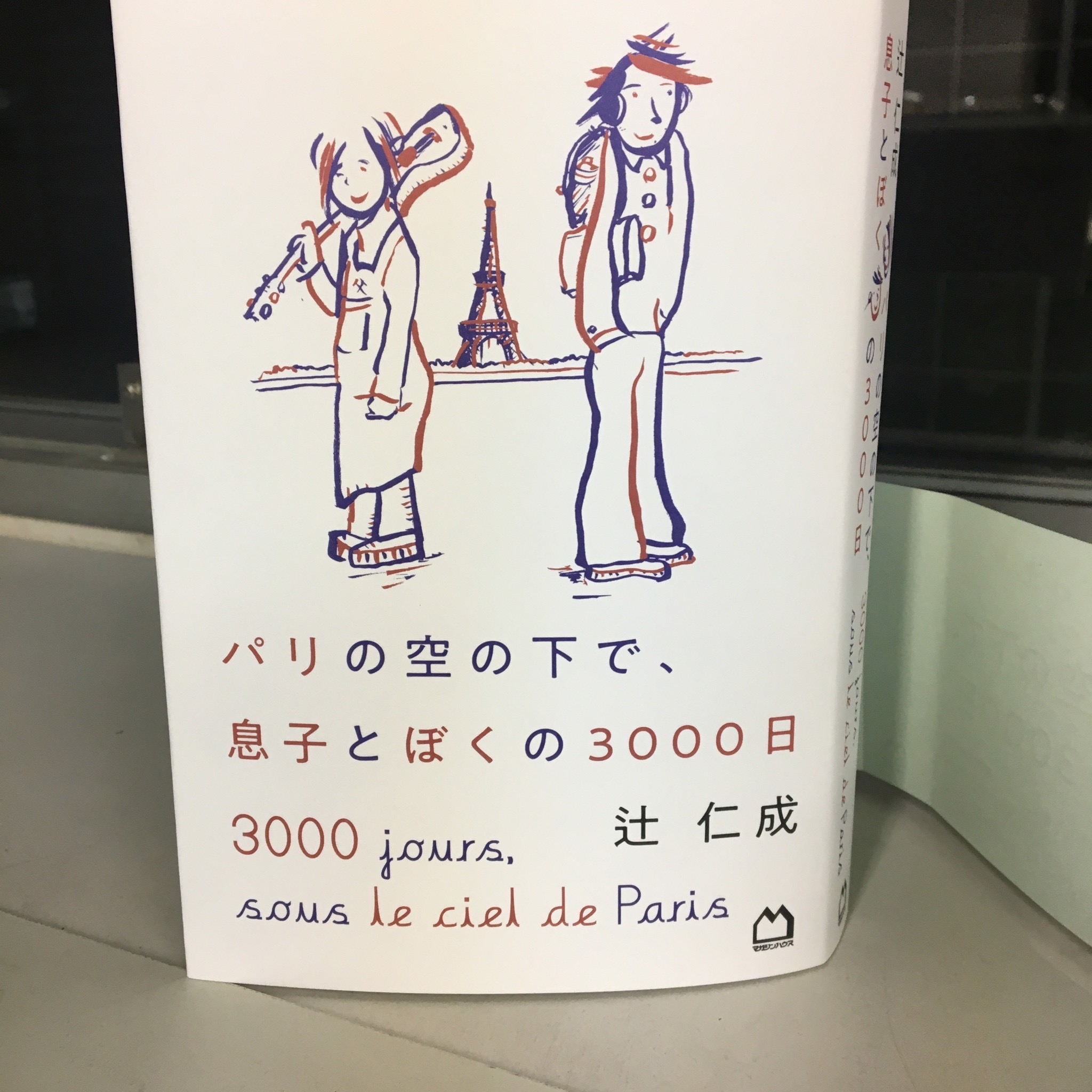 滞仏日記「シングルファザーがなんとなく終わり、ぼくは自分の未来を見据える」