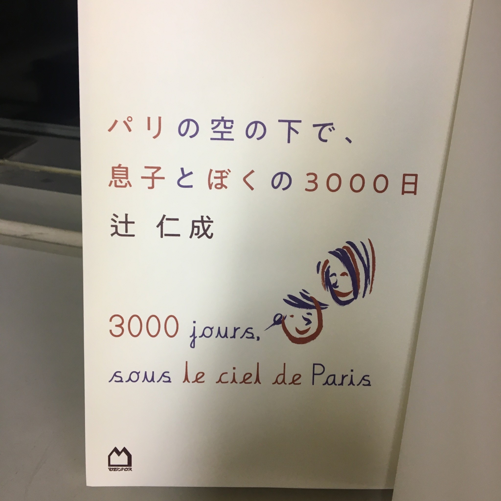 退屈日記「父ちゃん、へとへと。三四郎の躾けに絶望の一日」