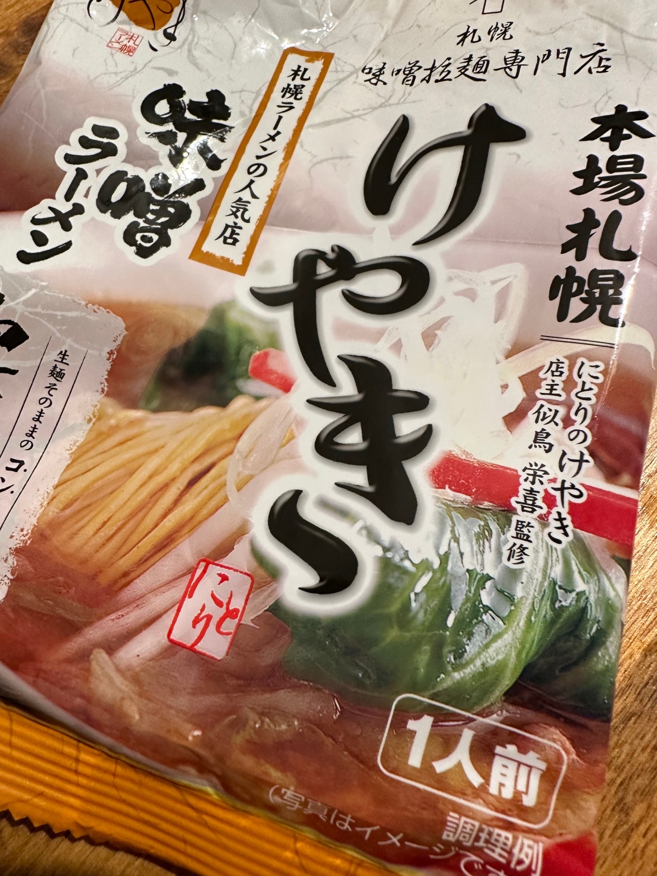 退屈日記「この味噌ラーメンが美味いのだ。フランスの田舎ですする日本の味」