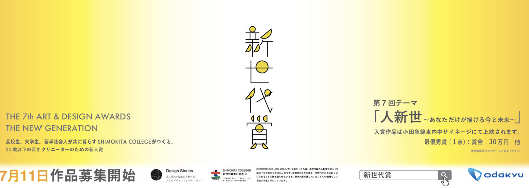 第７回新世代賞「作品募集、開始は７月１１日、締切日は９月１０日」