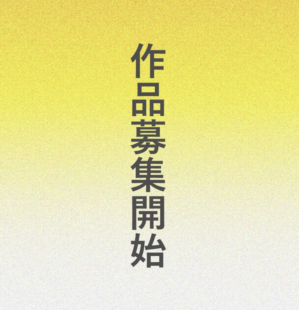 第７回新世代賞「作品募集、開始は７月１１日、締切日は９月１０日」