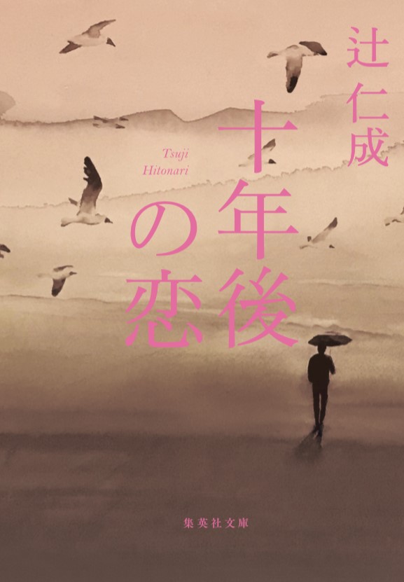 書評「辻仁成著、十年後の恋を読む」