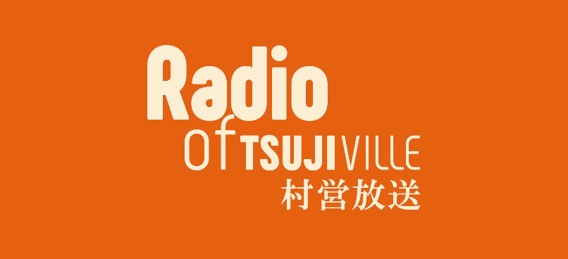 「父ちゃんのラジオ、新ラジオ・ツジビル、リスナー募集開始。どんどん聞いてくださいねー」