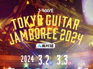 滞仏日記「日本最大の弾き語りフェス、父ちゃんの出演順番が決定した。おお、何かが起こる予感が！」