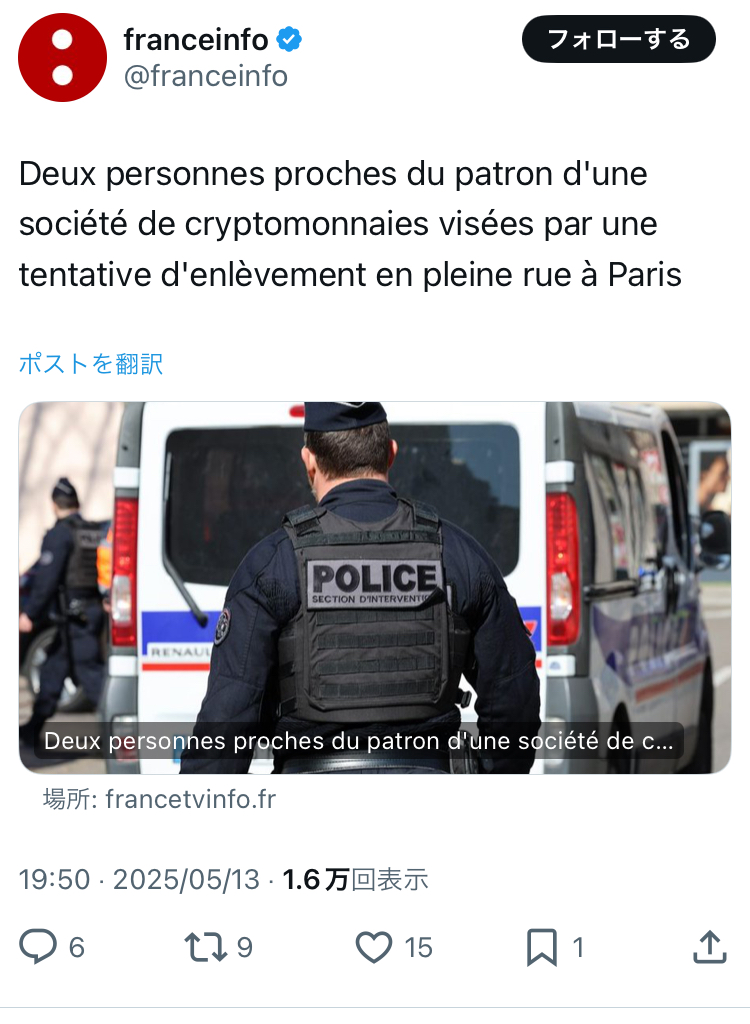 パリ最新情報「フランスで続発する誘拐事件。仮想通貨長者、新たな標的に」