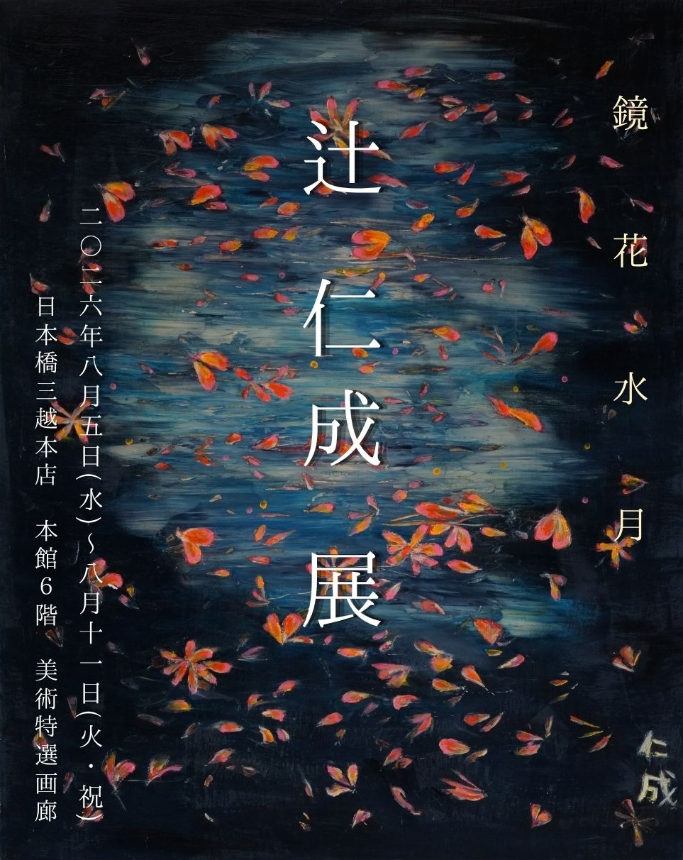 辻仁成展「鏡花水月」とは