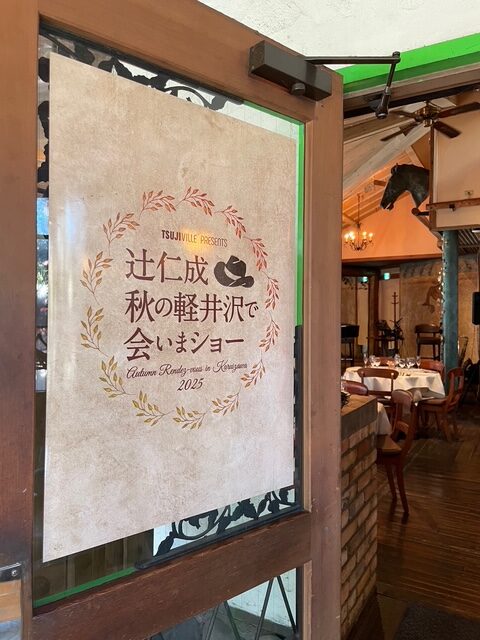 軽井沢シークレットライブ・顛末記