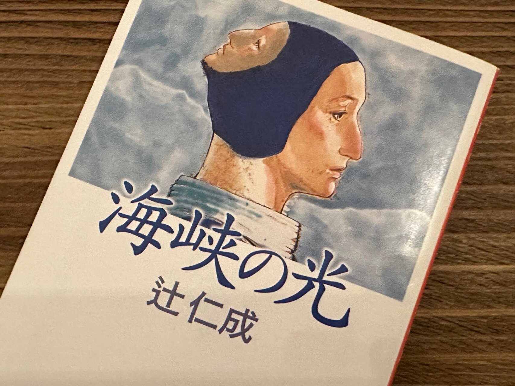 父ちゃん文学館、「海峡の光」