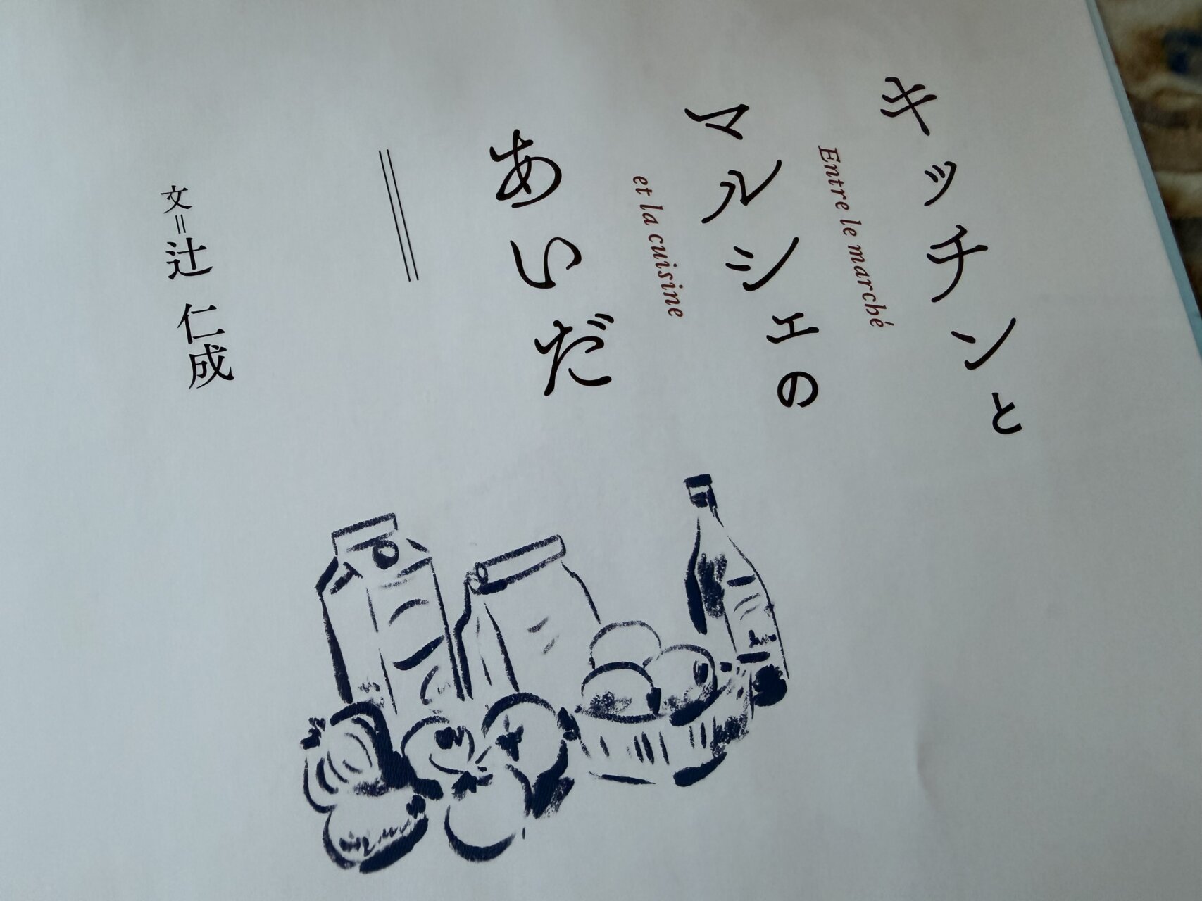 祝、新刊「キッチンとマルシェのあいだ」今日が発売日！