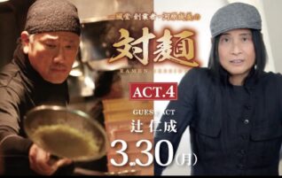 発表！３月３０日、ラーメン博物館にて「対麺」