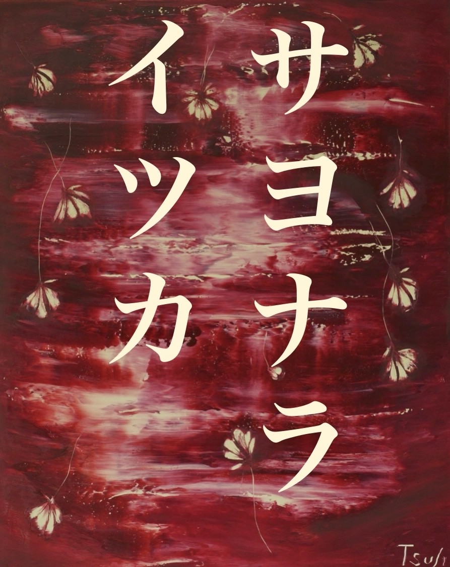 さよならいつか