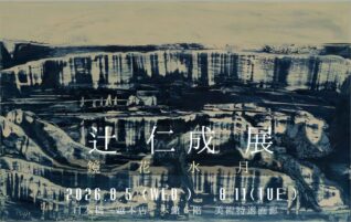 辻仁成展「鏡花水月」とは