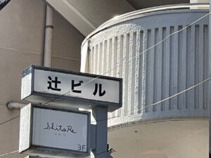 辻村相談間口、「料理の意味やコツ？」