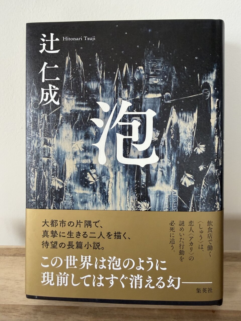 小説「泡」の刊行に寄せて、第二弾！　担当編集者編